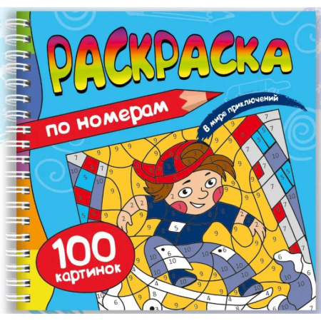 Раскраски на любой вкус, книга В мире приключений заказать