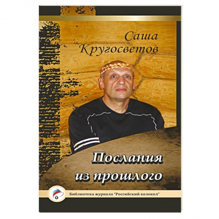 Книги, книга Послания из прошлого заказать