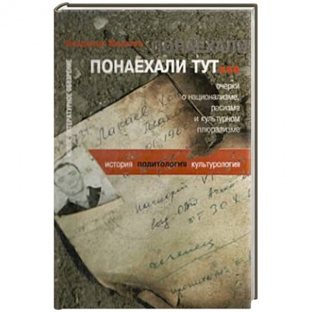 Книги, книга Понаехали тут… очерки о национализме, расизме… заказать