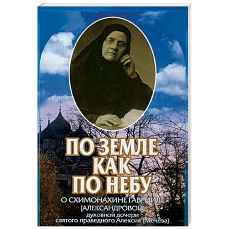 Жития русских святых, жизнеописания церковных деятелей, книга По земле как по небу заказать