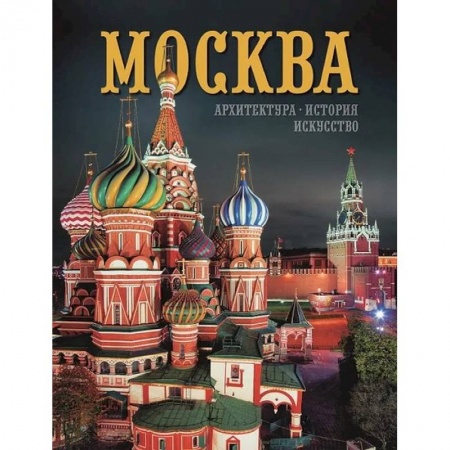 Города. Страны, книга Альбом Москва заказать