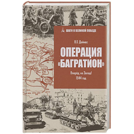 Военные действия, сражения, книга Операция 'Багратион'. Вперёд, на Запад! 1944 год заказать