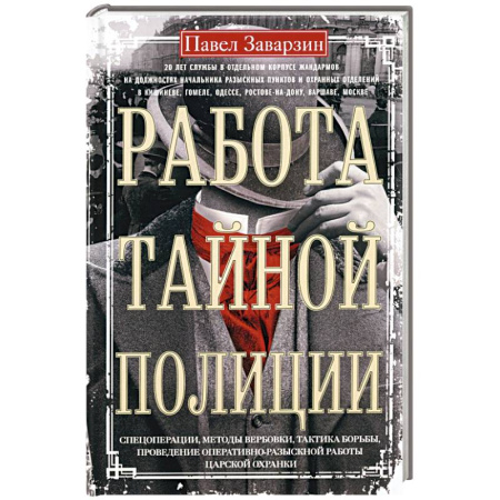 Публицистика, книга Работа тайной полиции. Спецоперации, методы вербовки, тактика борьбы, проведение оперативно-разыскной работы царской охранки заказать