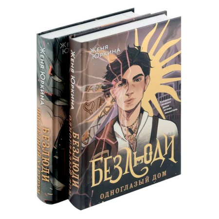 Зарубежная фантастика, книга Безлюди (комплект из двух книг: Безлюди. Одноглазый дом (Безлюди #1)+Безлюди. Последний хартрум (Безлюди #2)) заказать