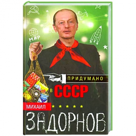 Публицистика, книга Придумано в СССР заказать