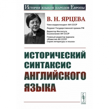 Теория перевода. Переводоведение, книга Исторический синтаксис английского языка заказать