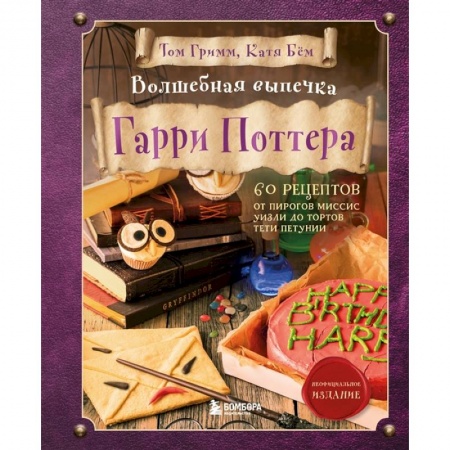 Выпечка, десерты, книга Волшебная выпечка Гарри Поттера. 60 рецептов от пирогов миссис Уизли до тортов тети Петунии. Иллюстрированное неофициальное издание заказать