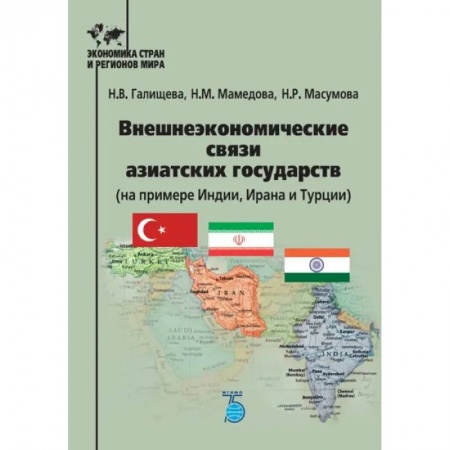 Зарубежная экономика, книга Внешнеэкономческие связи азиатских государств (на примере Индии, Ирана и Турции) заказать