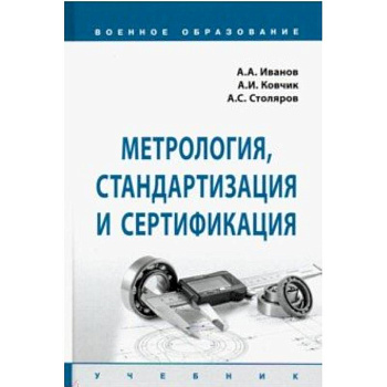 Метрология, стандартизация и сертификация. Учебник Метрология, стандартизация и сертификация. Учебник