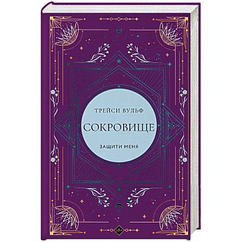 Сокровище (коллекционное издание #6)