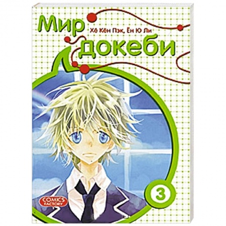 Книги, книга Мир докеби. Т. 3 заказать