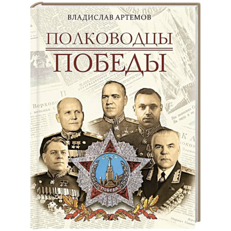 Мемуары, биографии военных деятелей, книга Полководцы Победы заказать