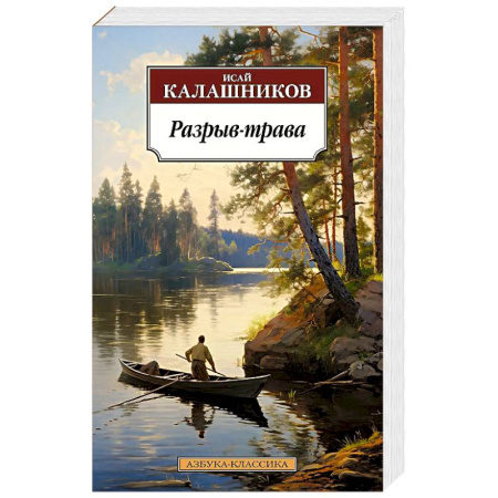 Русская современная проза, книга Разрыв-трава заказать