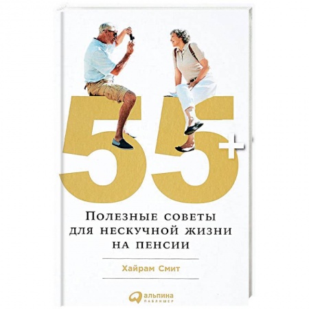 Очищение и омоложение организма, книга 55+. Полезные советы для нескучной жизни на пенсии заказать