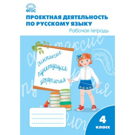 Русский язык, книга Русский язык. 4 класс. Проектная деятельность. Рабочая тетрадь. ФГОС заказать
