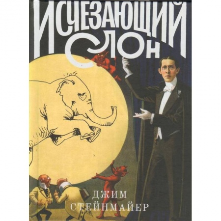 Театр. Сценическое искусство, книга Исчезающий слон, или Как иллюзионисты изобрели невозможное заказать