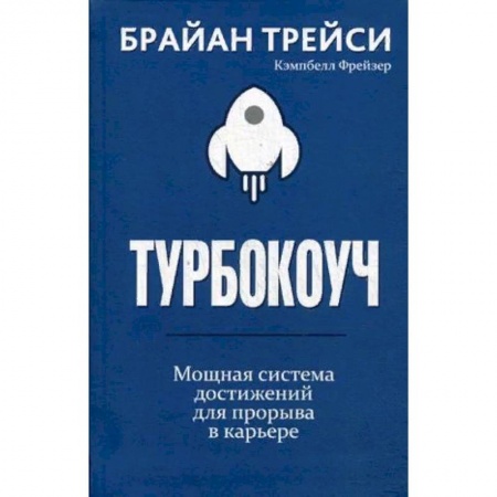 Психология бизнеса, книга Турбокоуч. Мощная система достижений для прорыва в карьере заказать