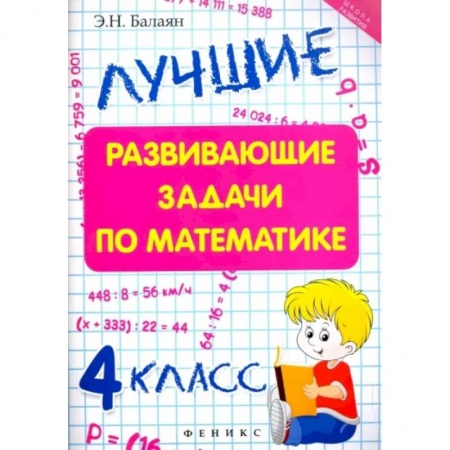 Математика. Алгебра. Геометрия, книга Лучшие развивающие задачи по математике. 4 класс заказать