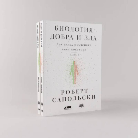 Социальная философия, книга Биология добра и зла. Как наука объясняет наши поступки. Часть 1,2 (комплект из 2 книг) заказать