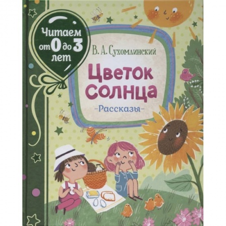 Проза для детей, книга Цветок солнца. Рассказы заказать