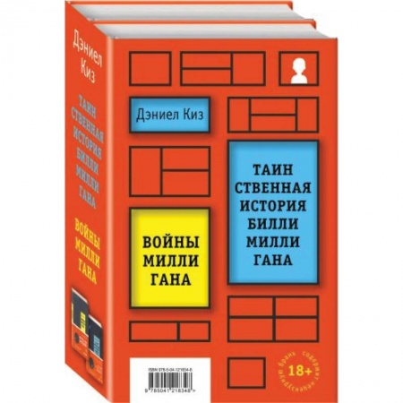Зарубежная классика, книга Вся история Билли Миллигана комплект из 2 книг заказать