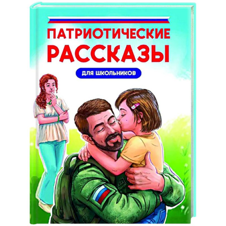 Русская классика для детей, книга Патриотические рассказы для школьников заказать