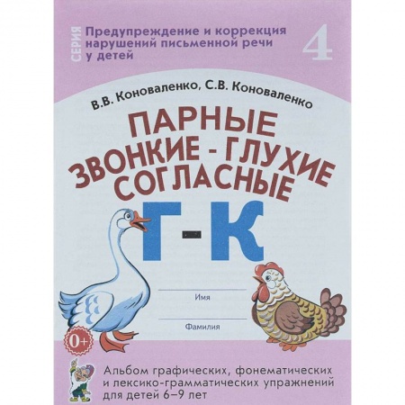 Коррекционная педагогика, книга Парные звонкие - глухие согласные Г-К. Альбом упражнений для детей 6-9 лет заказать