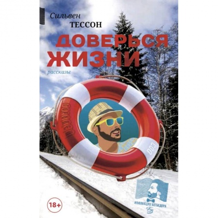 Зарубежная современная проза, книга Доверься жизни заказать