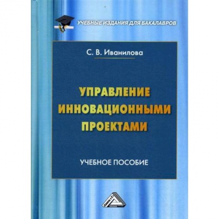 Управление проектами, книга Управление инновационными проектами заказать