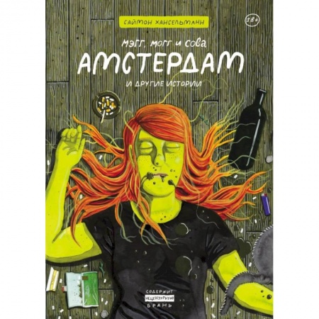 Комиксы. Манга, книга Мэгг, Могг и Сова. Амстердам и другие истории заказать