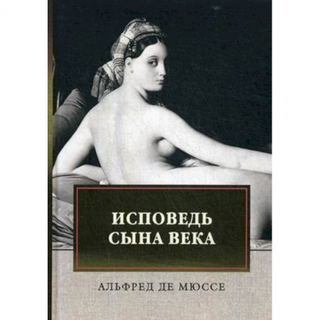 Зарубежная классика, книга Исповедь сына века заказать