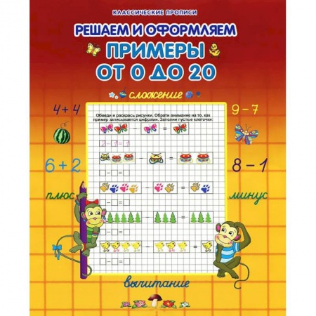 Книги, книга Решаем и оформляем примеры от 0 до 20 заказать