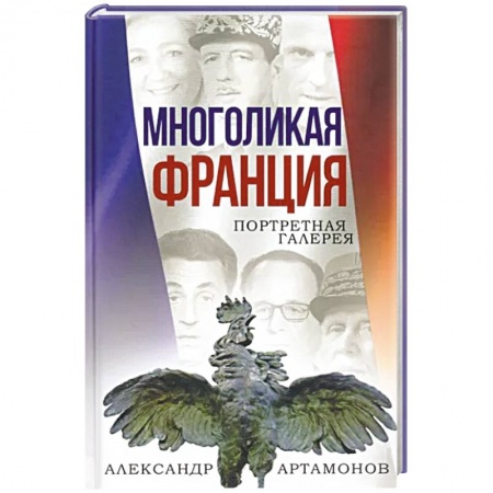 Политика, книга Многоликая Франция. Портретная галерея заказать