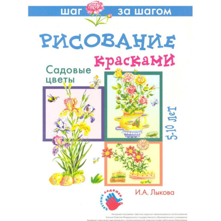 Раскраски, книга Садовые цветы.Рисование красками заказать