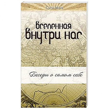 Книги, книга Вселенная внутри нас заказать