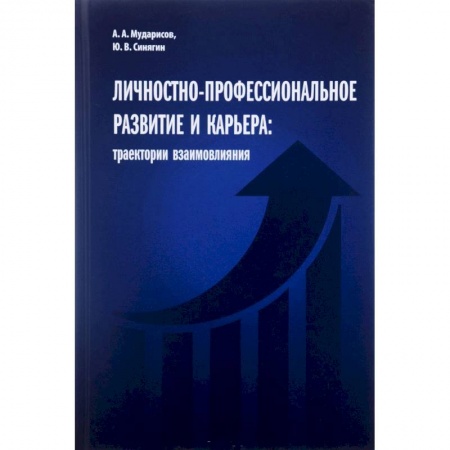 Книги, книга Личностно-профессиональное развитие и карьера:траектории взаимовлияния заказать