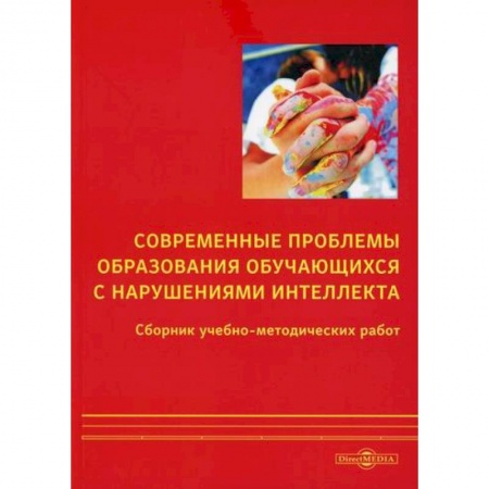 Коррекционная педагогика, книга Современные проблемы образования обучающихся с нарушениями интеллекта заказать
