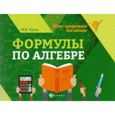 Математика. Алгебра. Геометрия, книга Формулы по алгебре заказать