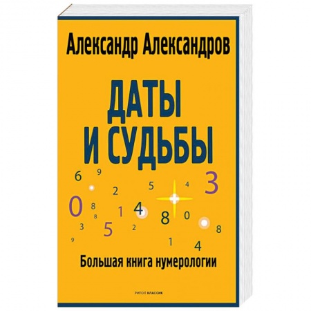 Эзотерика. Парапсихология. Тайны, книга Даты и судьбы. Большая книга нумерологии. От нумерологии - к цифровому анализу заказать