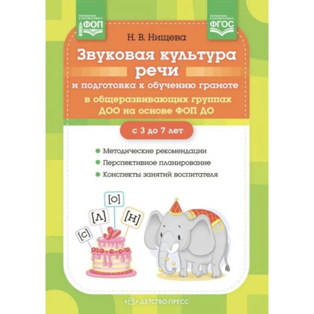 Развитие речи. Чтение, книга Звуковая культура речи и подготовка к обучению грамоте в общеразвивающих группах ДОО на основе ФОП ДО заказать