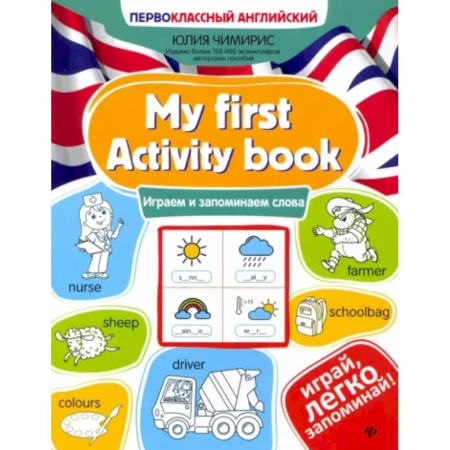 Детям. Школьникам. Студентам, книга My first Activity book. Играем и запоминаем слова заказать
