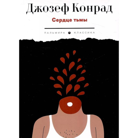 Зарубежная современная проза, книга Сердце тьмы. Повести заказать