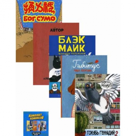 Комиксы. Манга, книга Хиты русских авторов заказать