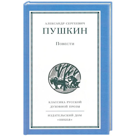 Русская классика, книга Повести заказать