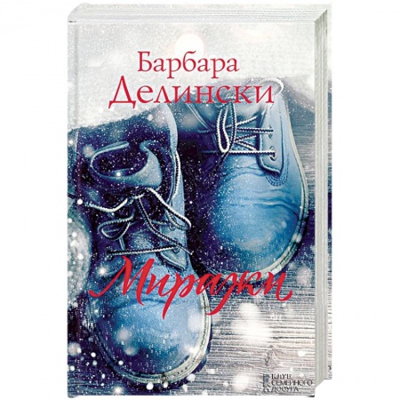 Зарубежный любовный роман, книга Миражи заказать