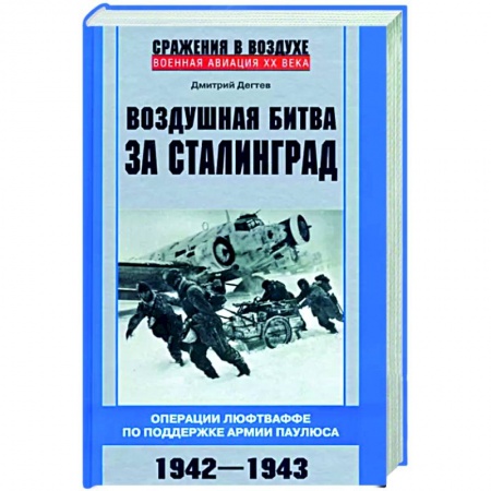 Вторая мировая война (1939-1945), книга Воздушная битва за Сталинград. Операции люфтваффе по поддержке армии Паулюса. 1942–1943 заказать