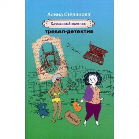 Классика отечественного детектива, книга Сломанный мальчик заказать