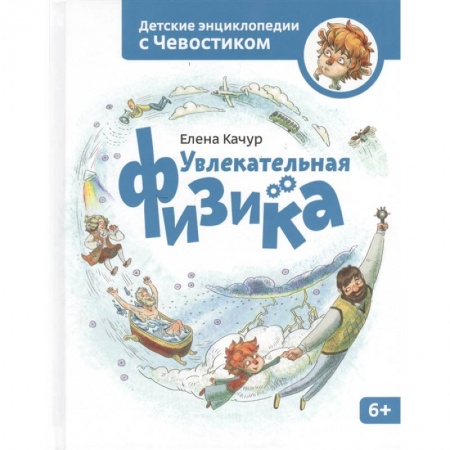 Познавательная литература, книга Увлекательная физика. Энциклопедии с Чевостиком заказать