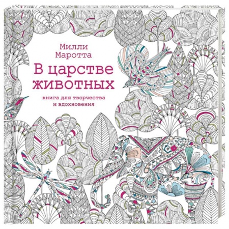 Книги, книга В царстве животных. Книга для творчества и вдохновения заказать