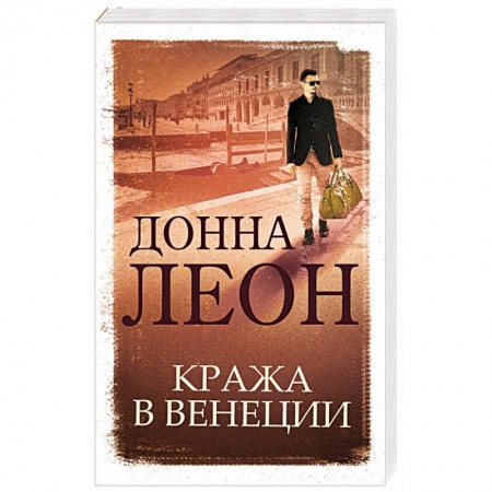 Детективы, триллеры, книга Кража в Венеции заказать